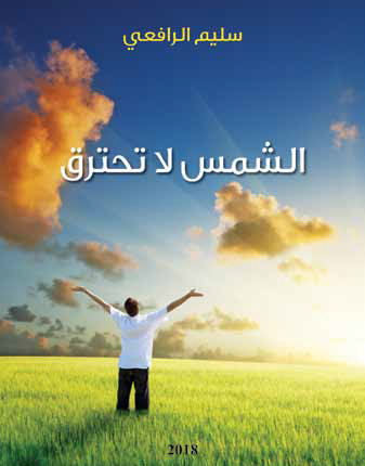 طُبع كتاب «الشمس لا تحترق» في «دار البلاد للطباعة والإعلام في الشمال» والتصميم قامت به شركة Impress