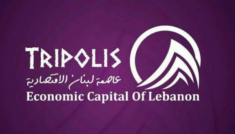 طرابلس عاصمة لبنان الاقتصادية